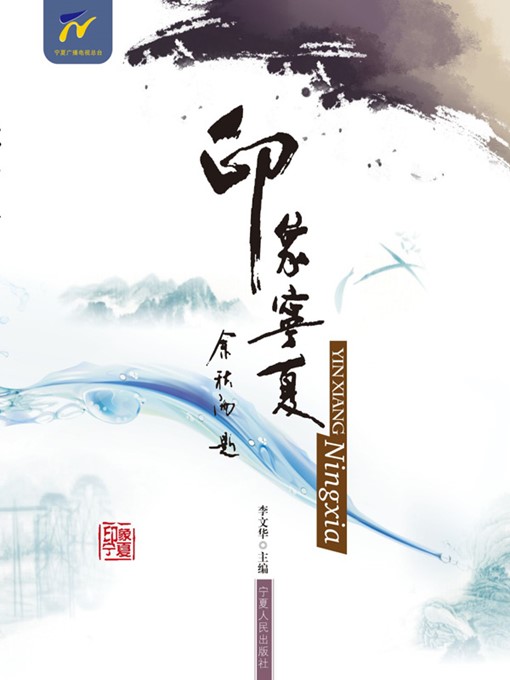 Title details for 印象宁夏 (Ningxia Impression) by 张妤 (ZhangShu) - Available